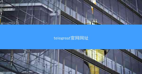 telegreat官网网址