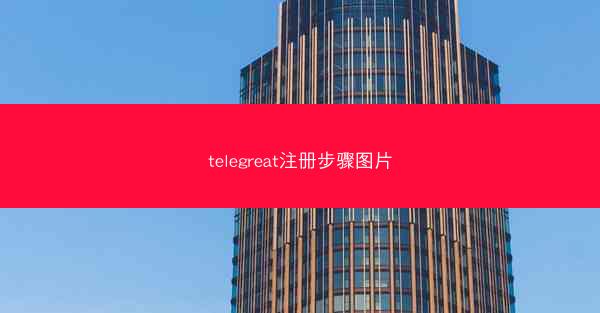 telegreat注册步骤图片