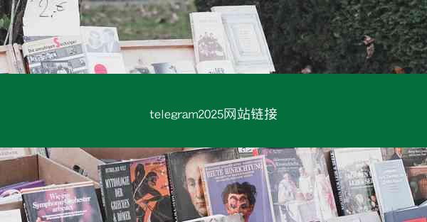 telegram2025网站链接