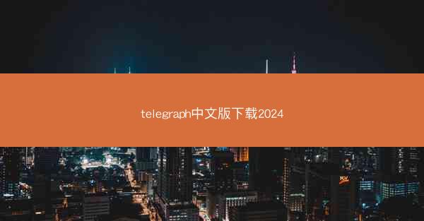 telegraph中文版下载2024