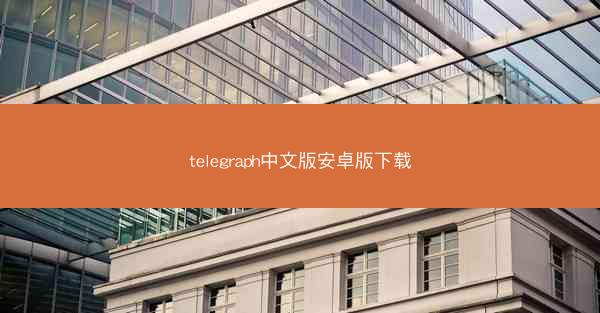 telegraph中文版安卓版下载