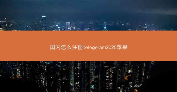 国内怎么注册telegeram2025苹果