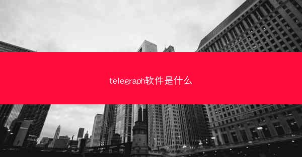 telegraph软件是什么