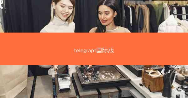 telegraph国际版