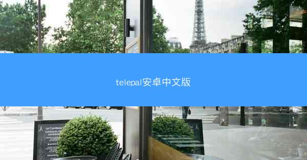 telepal安卓中文版