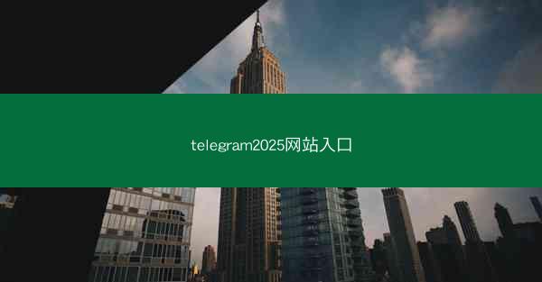 telegram2025网站入口