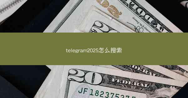telegram2025怎么搜索