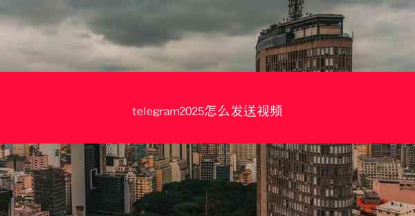 telegram2025怎么发送视频