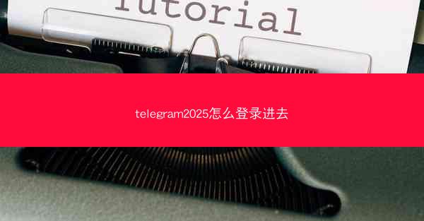 telegram2025怎么登录进去