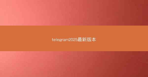 telegram2025最新版本