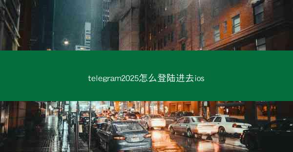 telegram2025怎么登陆进去ios
