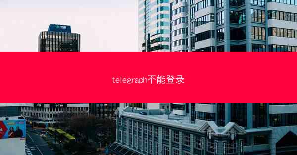telegraph不能登录