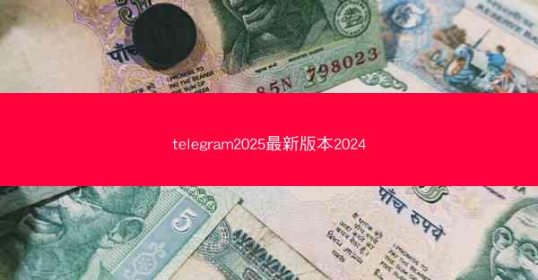 telegram2025最新版本2024