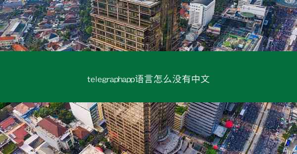 telegraphapp语言怎么没有中文
