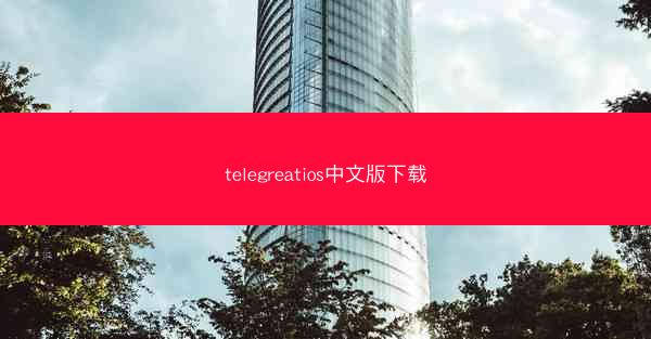 telegreatios中文版下载