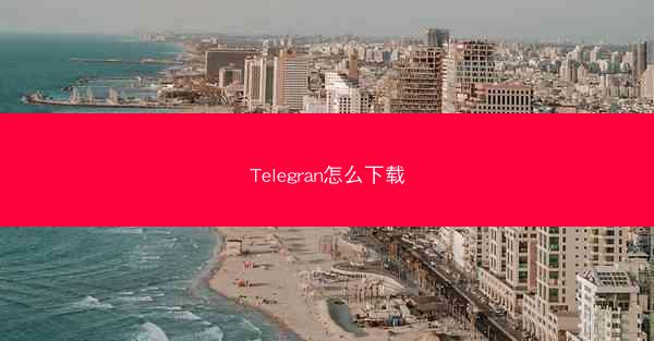 Telegran怎么下载