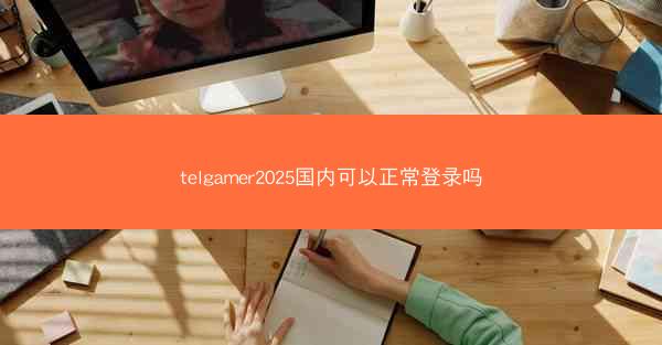 telgamer2025国内可以正常登录吗