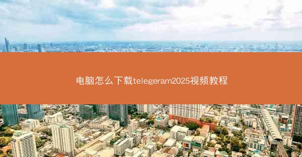电脑怎么下载telegeram2025视频教程