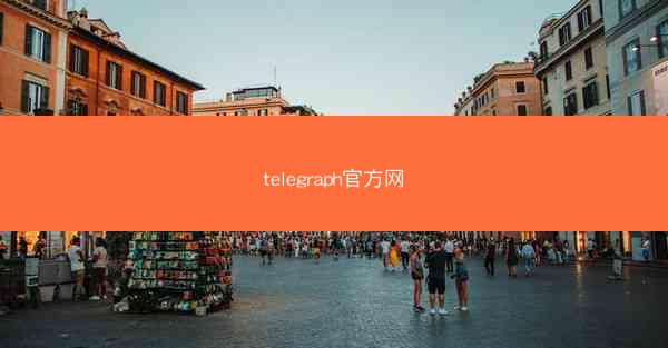 telegraph官方网