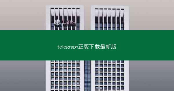telegraph正版下载最新版