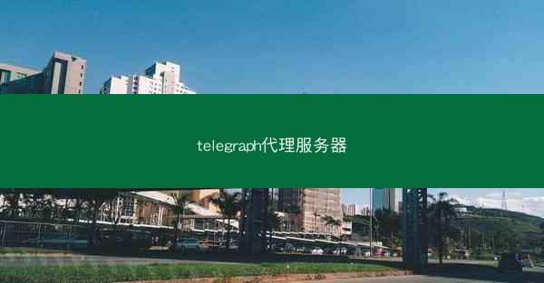 telegraph代理服务器