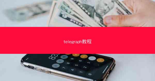 telegraph教程