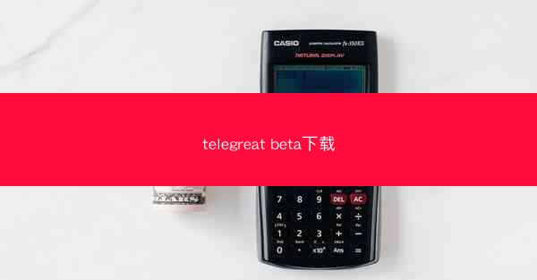 telegreat beta下载