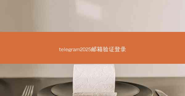 telegram2025邮箱验证登录
