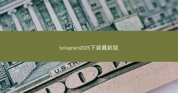 telegram2025下装最新版