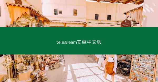 telegream安卓中文版