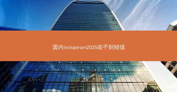 国内telegeram2025收不到短信