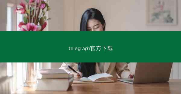 telegraph官方下载