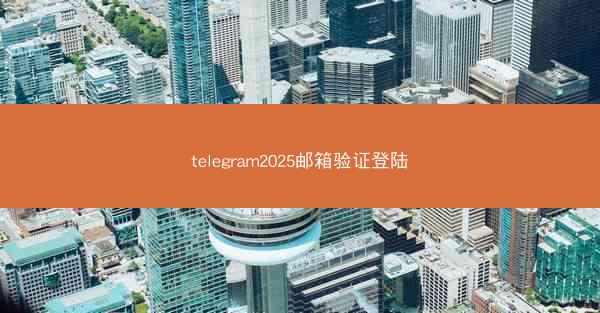 telegram2025邮箱验证登陆