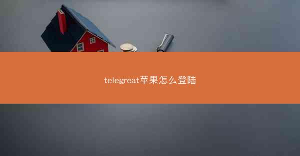 telegreat苹果怎么登陆