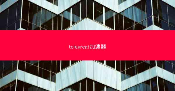 telegreat加速器