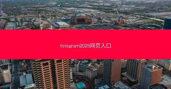telegram2025网页入口