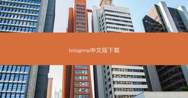 telegrma中文版下载