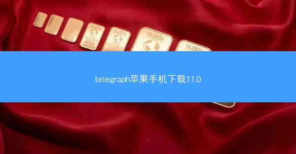 telegraph苹果手机下载11.0