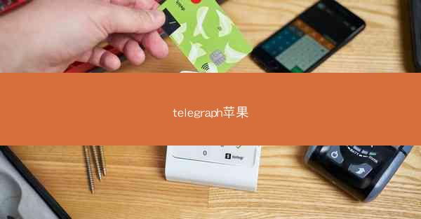 telegraph苹果