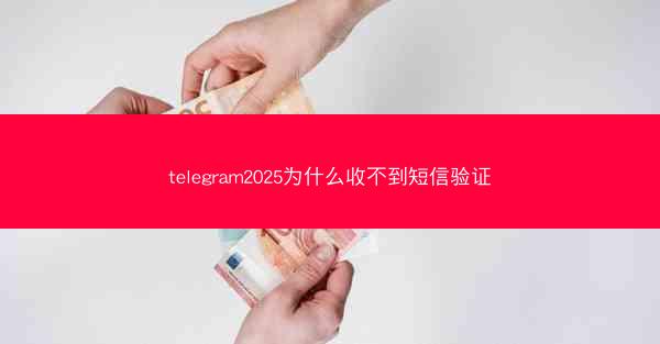 telegram2025为什么收不到短信验证