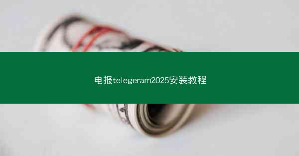 电报telegeram2025安装教程