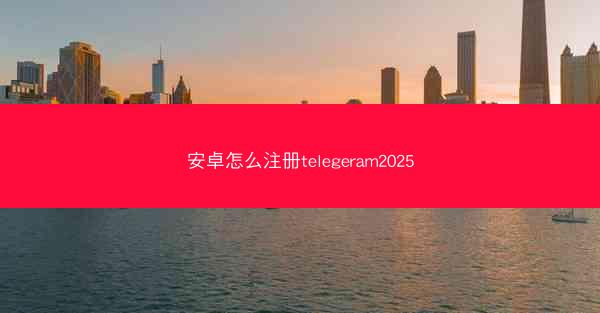 安卓怎么注册telegeram2025