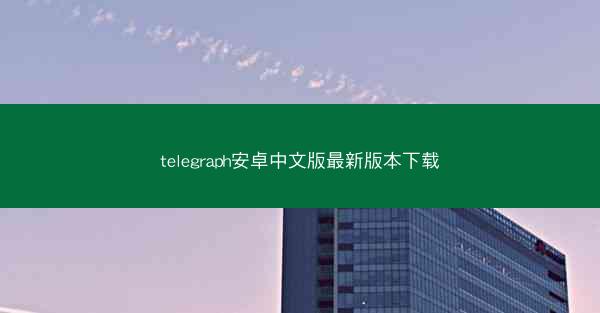 telegraph安卓中文版最新版本下载