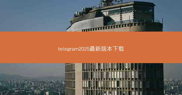 telegram2025最新版本下载