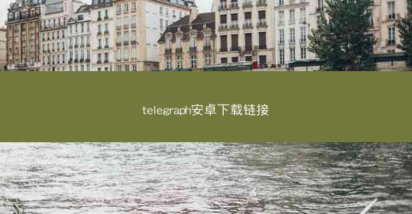telegraph安卓下载链接