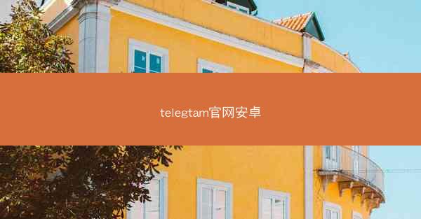 telegtam官网安卓