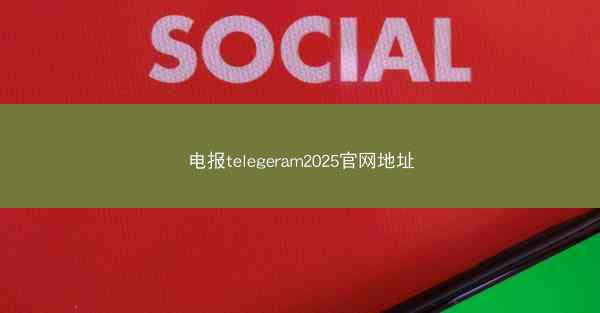 电报telegeram2025官网地址