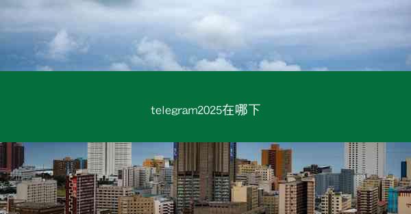telegram2025在哪下