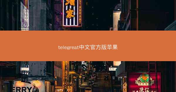 telegreat中文官方版苹果