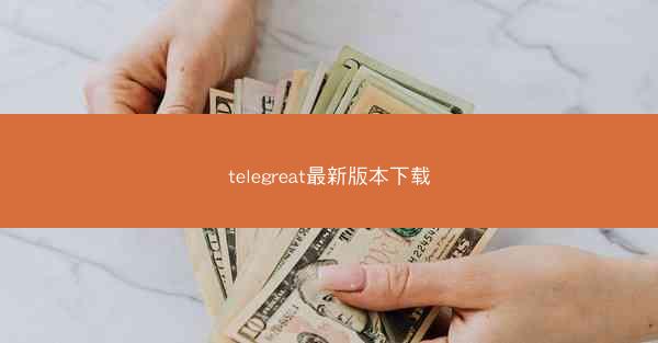 telegreat最新版本下载